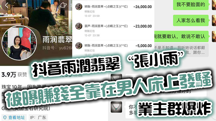 抖音雨润翡翠“张小雨”被曝赚钱全靠在男人床上发骚，业主群爆炸}