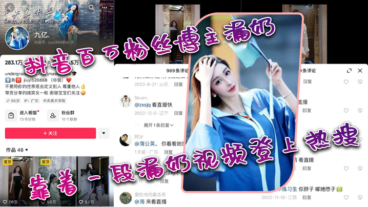 抖音.百万粉.丝博主.漏.奶，靠着一.段漏.奶视频.登上.热.搜}