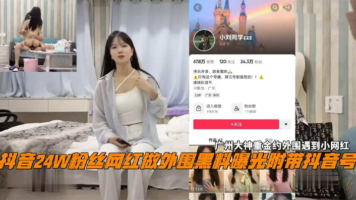 抖音 24W 粉丝女网红【小刘同学】做外围黑料曝光 广州探花大神重金约外围遇到小网红}