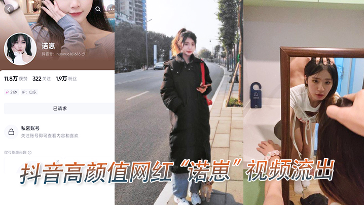 抖音高颜值网红“诺崽”视频流出}