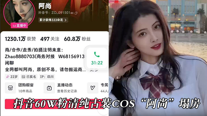 抖音60w粉清纯古装cos“阿尚”塌房，被曝出成名前的淫荡视频}