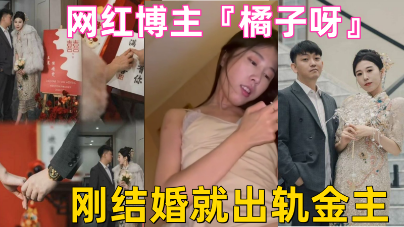 山东淄博探店网红博主『橘子呀』刚结婚就出轨金主 做爱视频流出！}