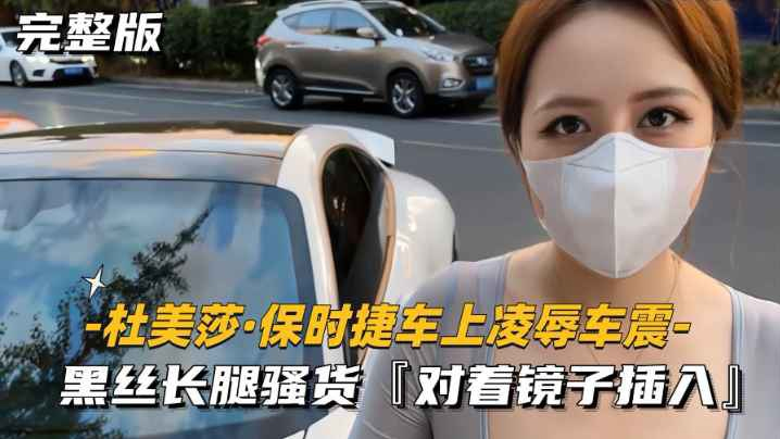 美杜莎保时捷车上凌辱露出车震}
