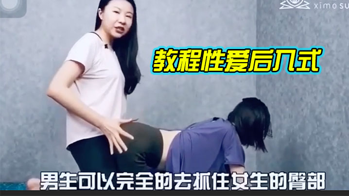 教程性爱后入式，讲解学习}