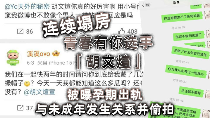 连续塌房，青春有你选手「胡文煊」被曝孕期出轨与未成年发生关系并偷拍}