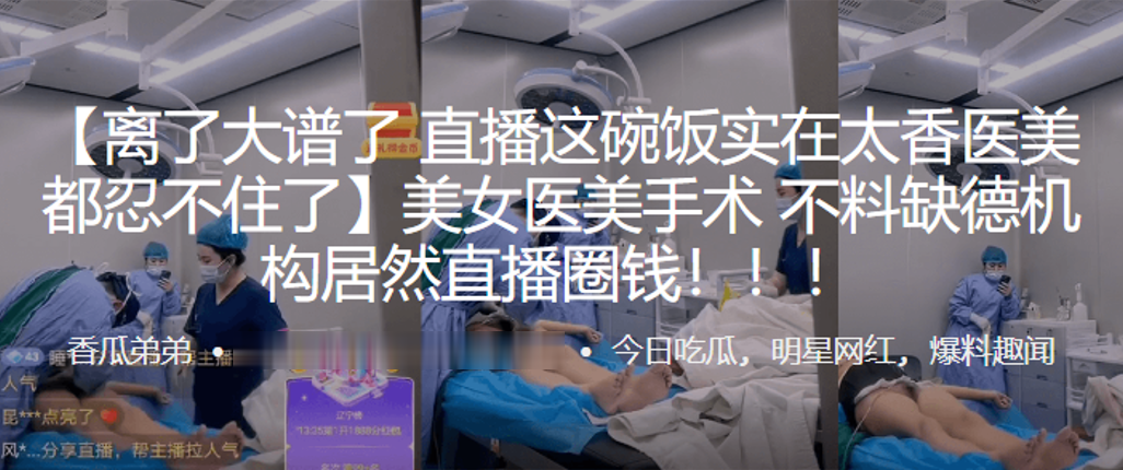 美女医美手术，不料缺德机构居然直播圈钱！！！}