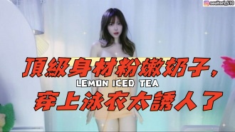 kbj-24120702頂級身材粉嫩奶子，穿上泳衣太誘人了}