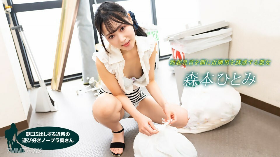 022523_001 清晨倒垃圾的俏皮不戴胸罩人妻森本瞳}