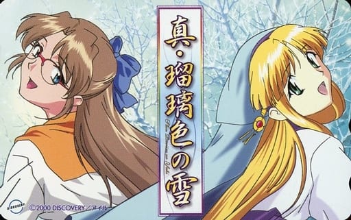真・瑠璃色之雪}
