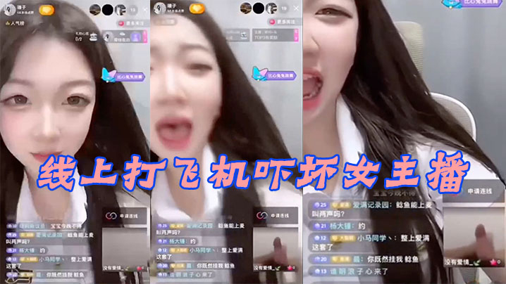 线.上打.飞机.吓坏女.主播.}