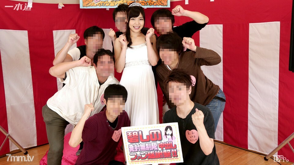 030516_257 Aoi Shino 無限中出粉絲感恩節！}