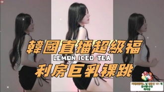 kbj-24121018韓國直播超級福利房巨乳裸跳}