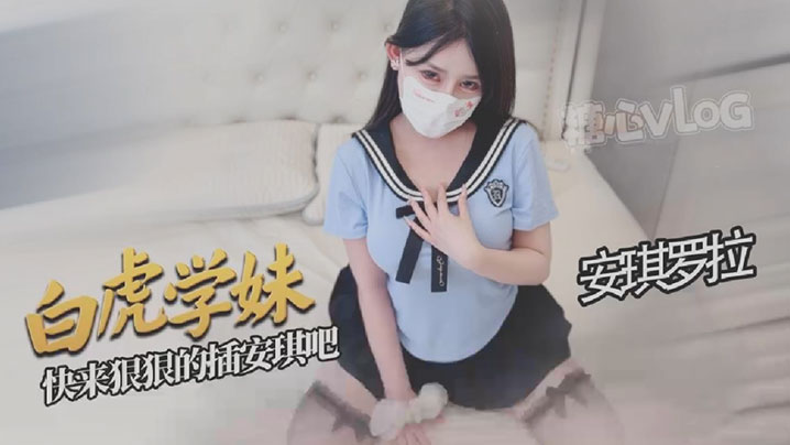 【安琪罗拉】白虎学妹让你的肉棒欲罢不能好爽啊宝宝快来狠狠的插安琪吧}