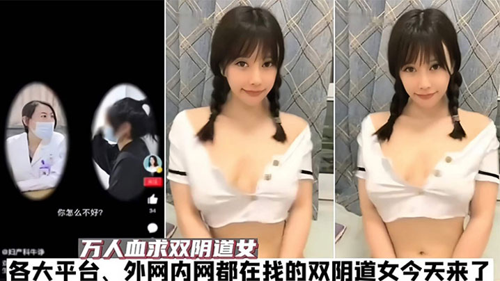 【吃瓜】之前抖音爆料的双阴道女主被我挖出，今天她来了！}