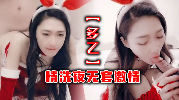【多乙】精洗夜无套激情}