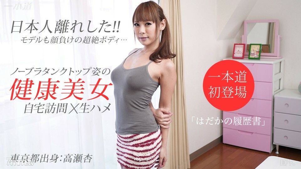 062615_104 裸體簡歷 An Takase}