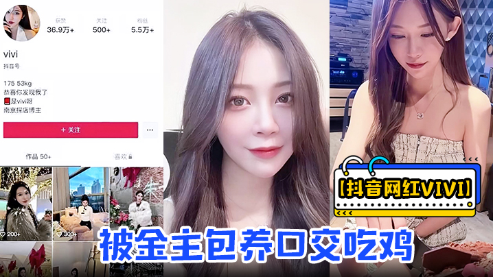 【抖音网红vivi】被金主包养口交吃鸡骑乘做爱资源流出！}