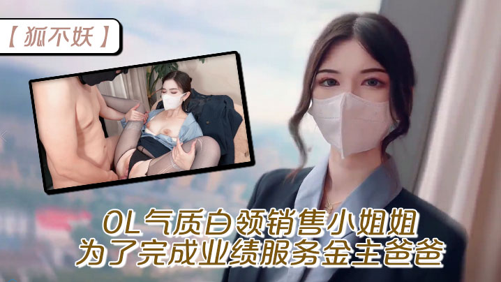 【狐不妖】OL气质白领销售小姐姐为了完成业绩 服务金主爸爸，穷人的女神富人的精盆}