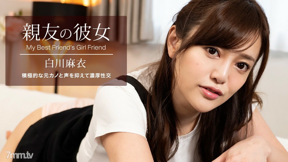 100622-001 我最好朋友的女朋友白川麻衣}