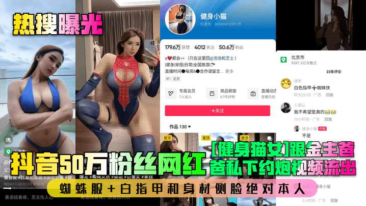 【热搜曝光】抖音50万粉丝网红[健身猫女]跟金主爸爸私下约炮视频流出！蜘蛛服 白指甲和身材侧脸绝对本人！}