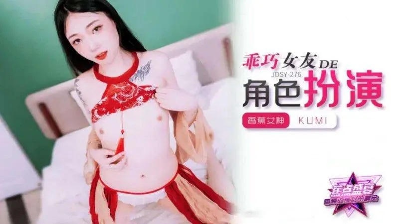 JDSY278 乖巧女友的角色扮演 kumi}