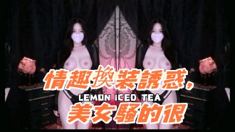 kbj-25011430情趣換裝誘惑，美女騷的很}