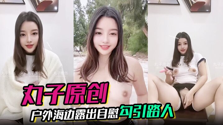【丸子原创】裸舞，户外海边露出自慰勾引路人，胆量惊人}