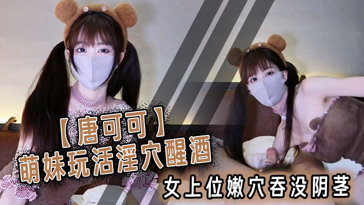 【唐可可】萌妹玩活淫穴醒酒  女上位嫩穴吞没阴茎 极致慢摇 爆射子宫}