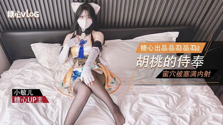 【小敏儿】永劫无间 性感胡桃睡前的蜜穴侍奉}