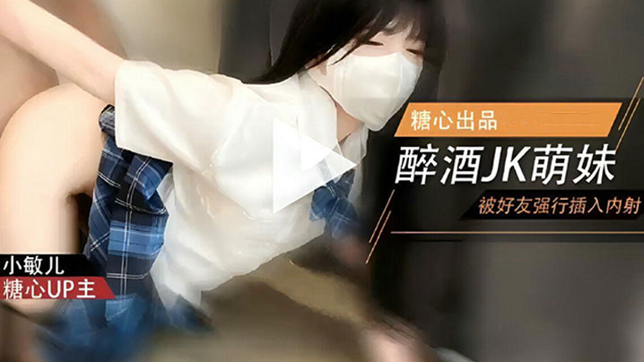 【小敏儿】学妹酒后被好友强上内射极品蜜穴}