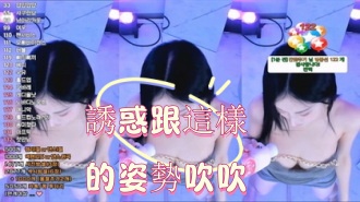 kbj-25012803誘惑跟這樣的姿勢吹吹}
