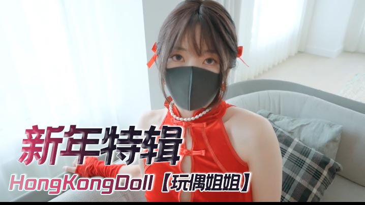 【玩偶姐姐】4K《新年特辑》，足交，自慰，内射}