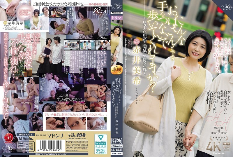 ROE-338 你会和我这样的老太太牵手一起走吗？ ～与儿子好友有染的母亲～赤井未希 - 赤井美希 中文字幕}