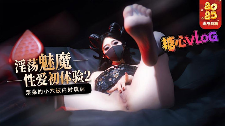 【榨精魅魔】魅魔的性爱体验2 成熟的魅魔主动榨精 菜菜的小穴被内射填满}