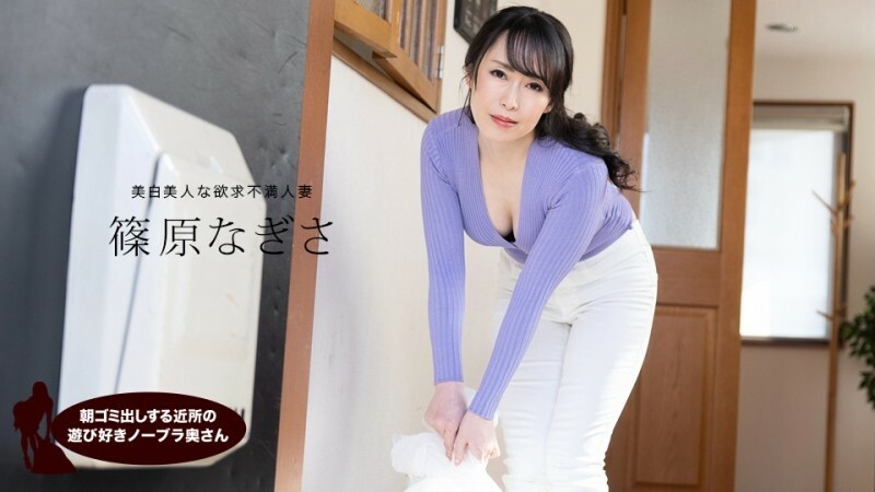 PONDO-061523_001 篠原渚 (Nagisa Shinohara)，來自鄰居的頑皮的不戴胸罩的妻子，早上負責倒垃圾}