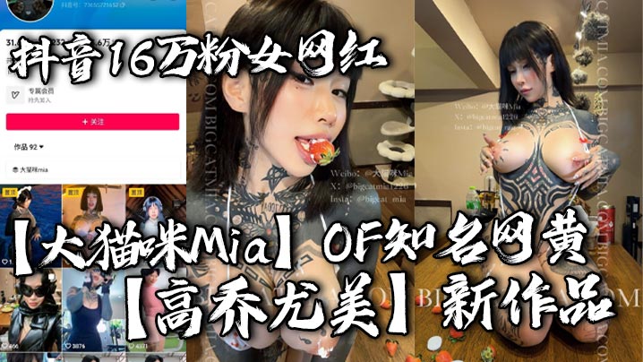 抖音16万粉女网红【大猫咪Mia】OF知名网黄【高乔尤美】新作品 游泳私教猛进宫 猛男大战花臂尤物 让你领略女性野性的美！}