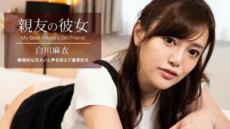 PONDO-100622_001 我最好朋友的女朋友白川麻衣}