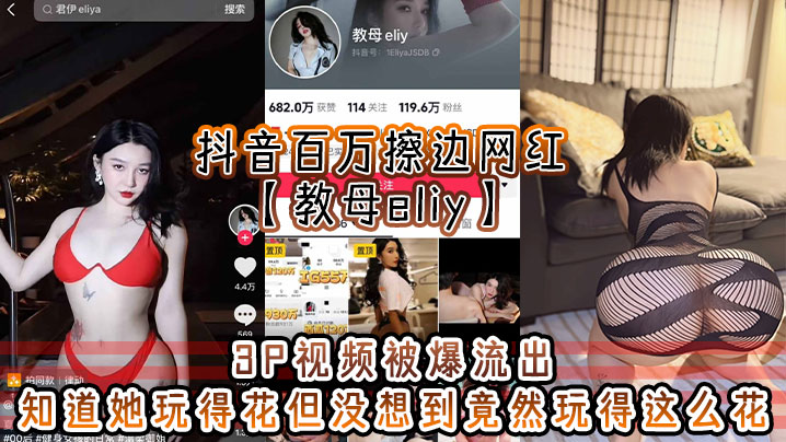 抖音百万擦边网红【教母eliy】3P视频被爆流出，知道她玩得花但没想到竟然玩得这么花，看的小编想抄刀上阵！}