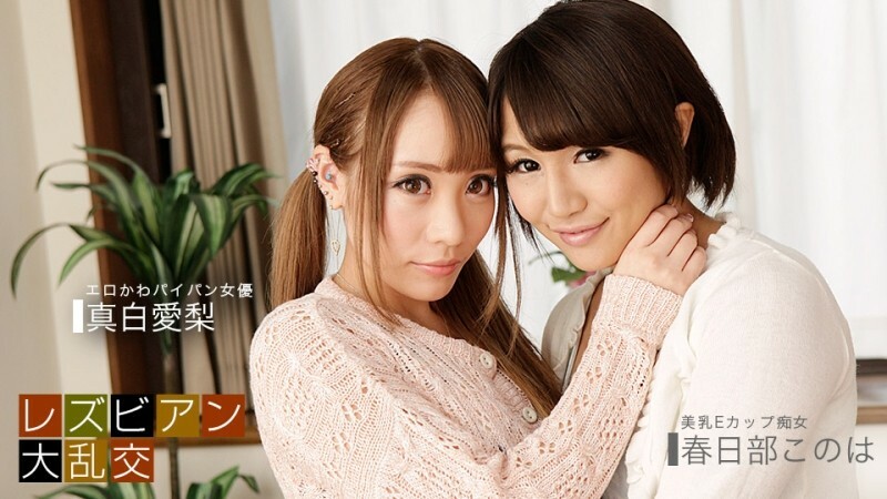 PONDO-081619_885 女同狂歡～愛理真白&木葉春日部～ - 真白愛梨}