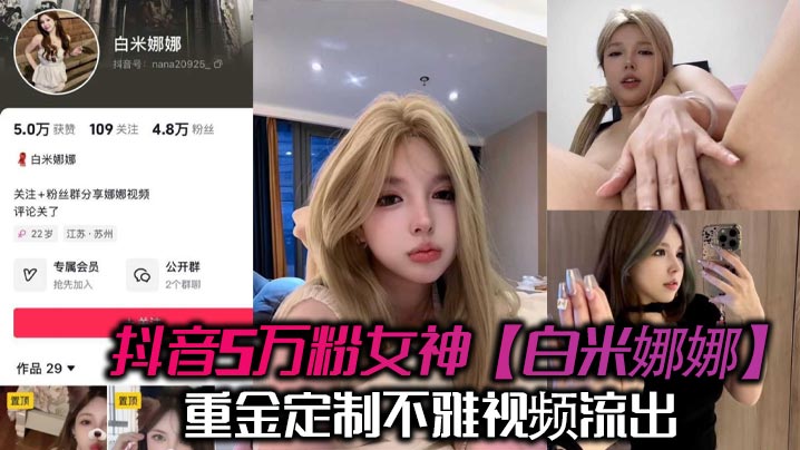 抖音5万粉女神【白米娜娜】重金定制不雅视频流出，抖音上你高攀不起，私底下想舔弟弟！}