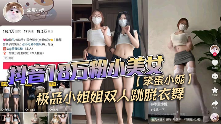 抖音18万粉小美女【笨蛋小妮】极品小姐姐双人跳脱衣舞，一份金钱，双重享受！}