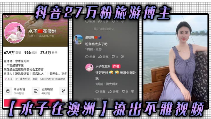 抖音27万粉旅游博主【水子在澳洲】流出不雅视频，八字吊钟大奶谁看谁不迷糊，作为一名旅游博主，这旅游经费嘛你懂的！}