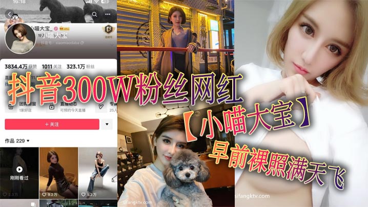 抖音300W粉丝网红【小喵大宝】早前裸照满天飞，可以看出来此女非常的反差！}