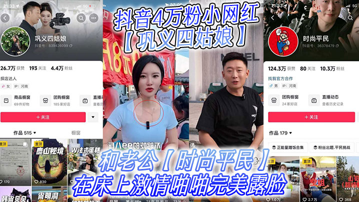 抖音4万粉小网红【巩义四姑娘】不雅视频曝光，和老公【时尚平民】在床上激情啪啪完美露脸!}