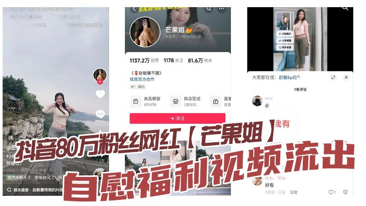 抖音80万粉丝网红【芒果姐】自慰福利视频流出，这种少妇身材是不是瓜友们的最爱， 白虎嫩穴自慰勾人心魄！}