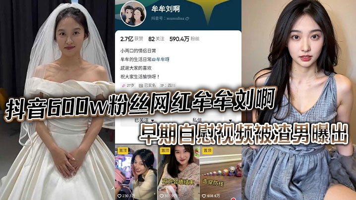 抖音600w粉丝网红 牟牟刘啊 早期自慰视频被渣男曝出}