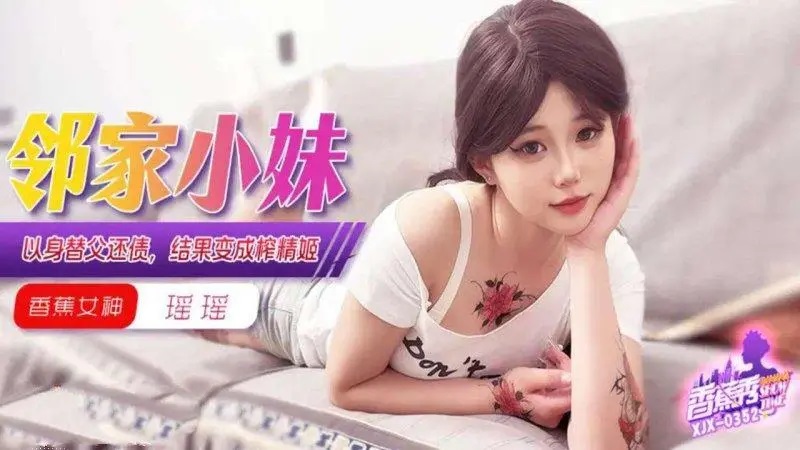 XJX352 鄰家小妹以身替父還債結果變成榨精姬 瑤瑤}