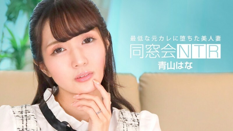 PONDO-010624_001同學會NTR～與最差前男友的生中出～}