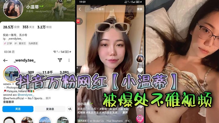 抖音万粉网红【小温蒂】被爆处不雅视频，据说是背着自己男友在外面偷吃其他帅哥大肉棒}