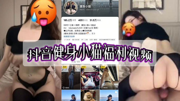 抖音健身小猫福利视频}